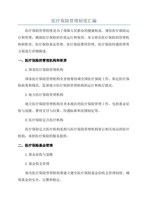 医疗保险管理制度汇编