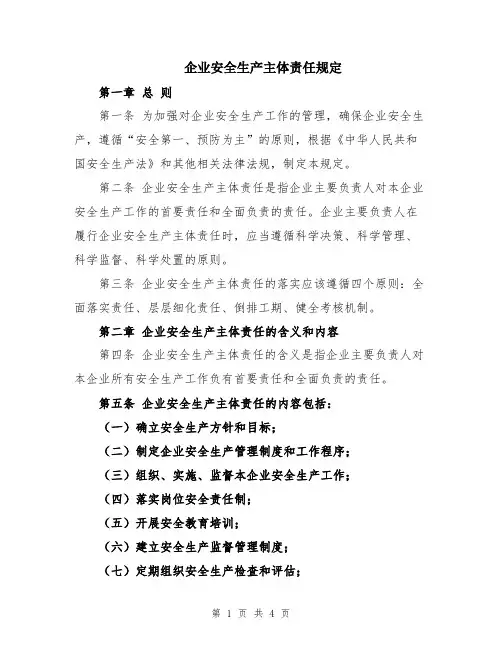 企业安全生产主体责任规定