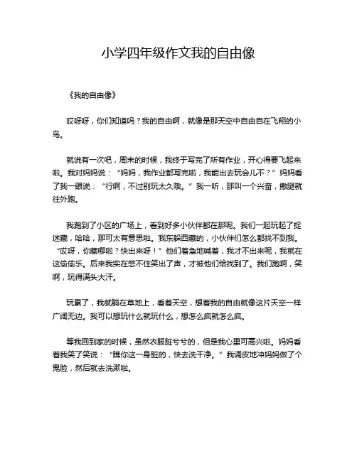 小学四年级作文我的自由像