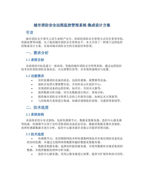 城市消防安全远程监控管理系统-集成设计方案