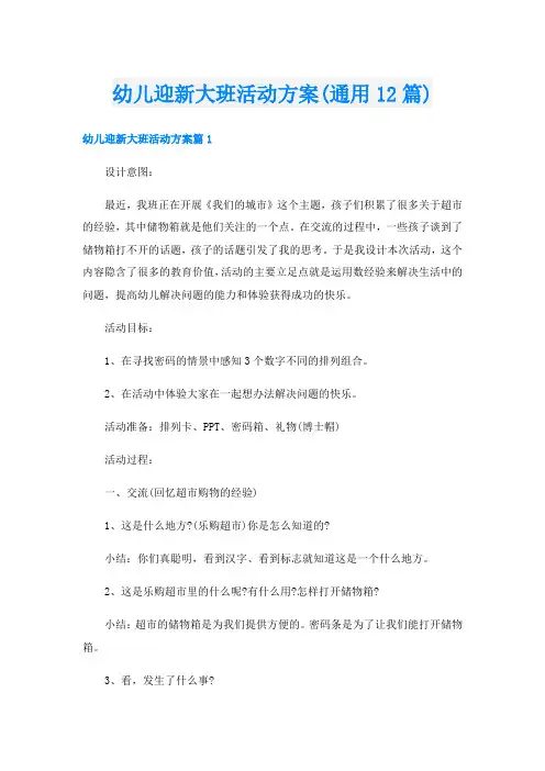 幼儿迎新大班活动方案(通用12篇)