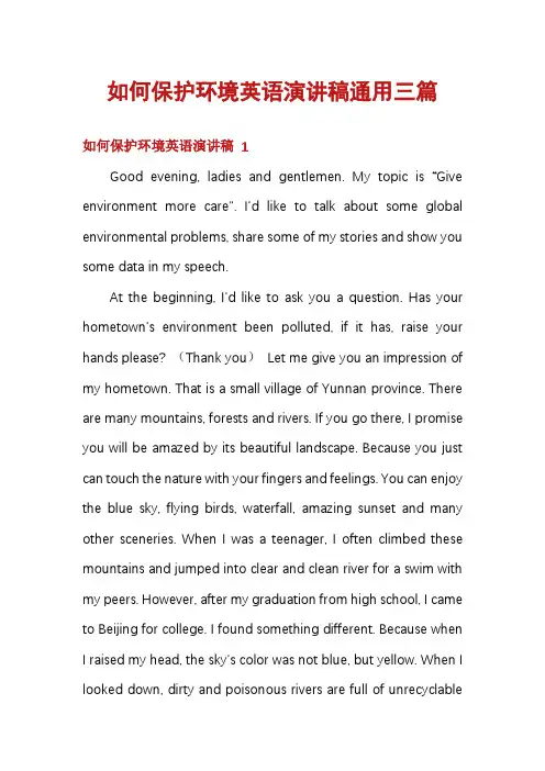 如何保护环境英语演讲稿通用三篇