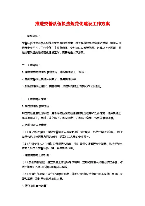 推进交警队伍执法规范化建设工作方案 (2)