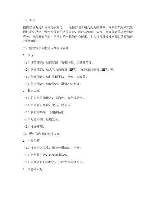 慢性宫颈炎疗法治疗方案