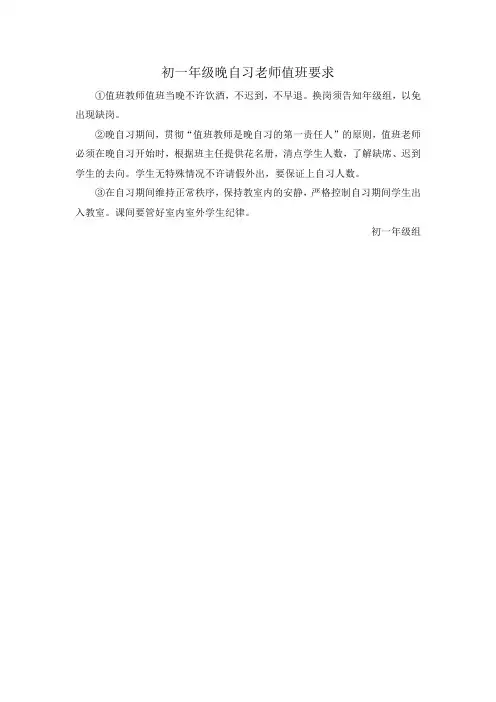 初一年级晚自习老师值班要求