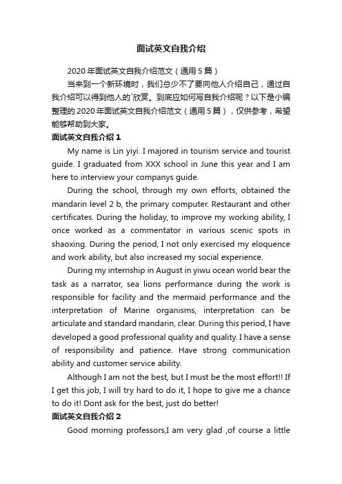 2020年面试英文自我介绍范文（通用5篇）