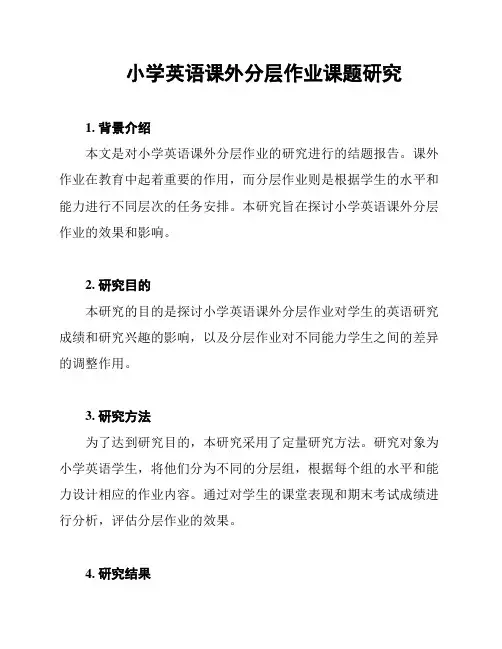 小学英语课外分层作业课题研究