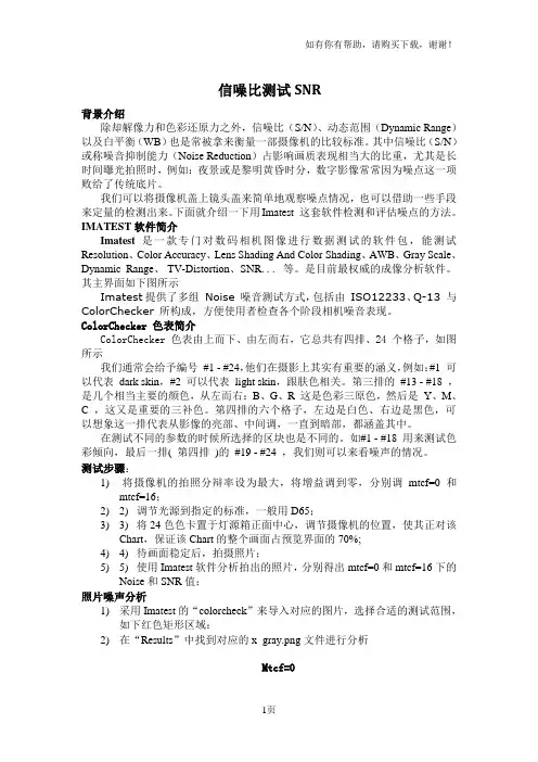 IMATEST信噪比测试