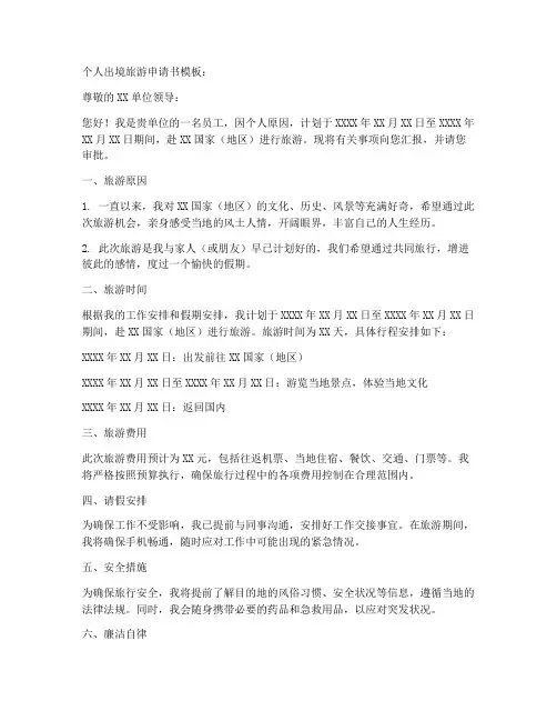个人出境旅游申请书模板