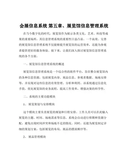 会展信息系统 第五章、展览馆信息管理系统