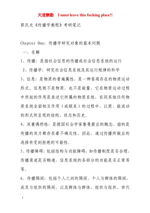 郭庆光《传播学教程》考研笔记