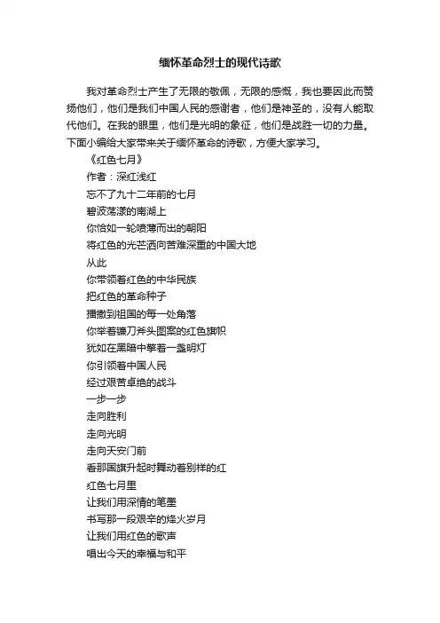 缅怀革命烈士的现代诗歌