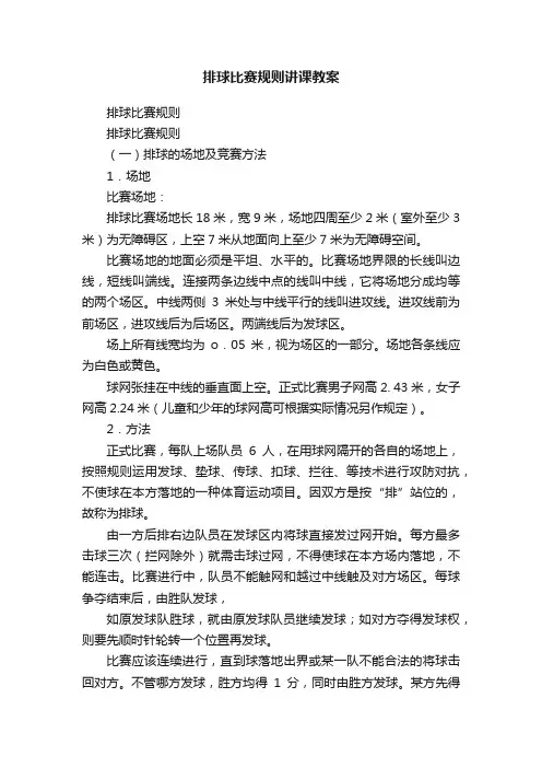 排球比赛规则讲课教案