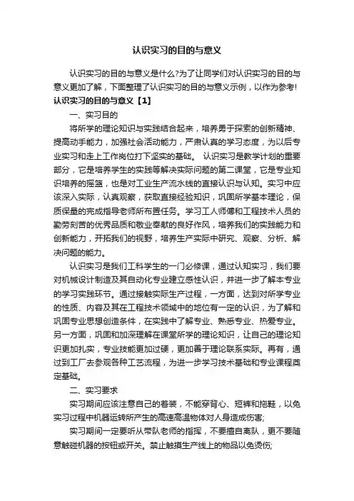 认识实习的目的与意义