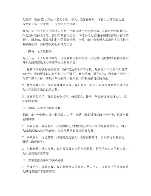 大学生担当奉献演讲稿