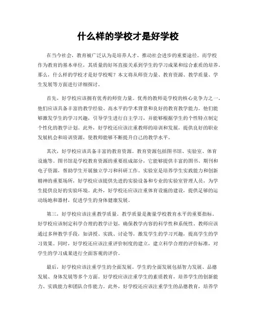 什么样的学校才是好学校