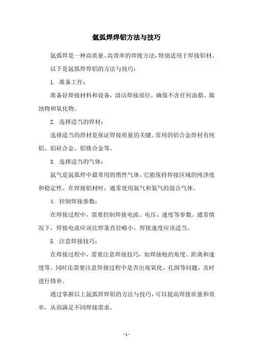 氩弧焊焊铝方法与技巧
