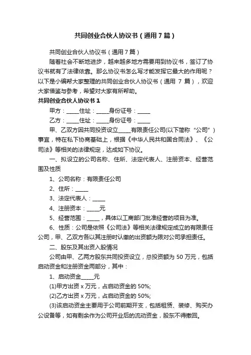 共同创业合伙人协议书（通用7篇）