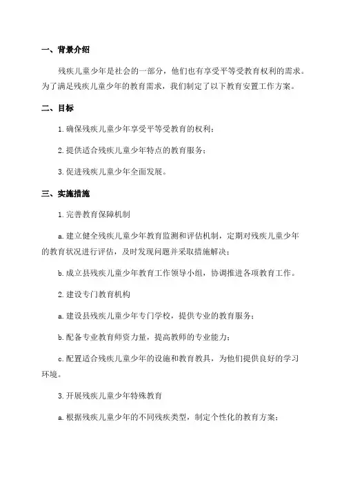 县残疾儿童少年教育安置工作方案