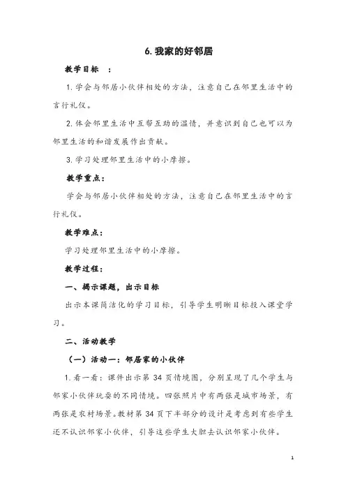 部编版道德与法治三年级下册《我家的好邻居》教案
