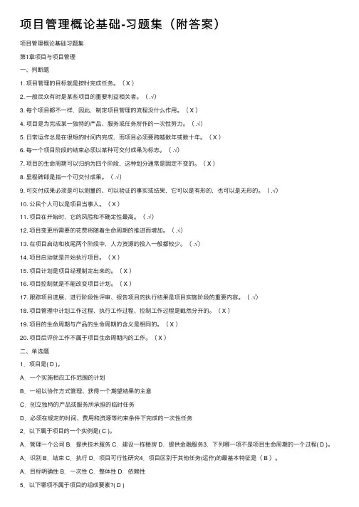 项目管理概论基础-习题集（附答案）