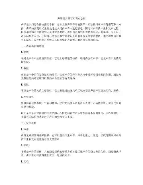 声乐语言器官知识点总结