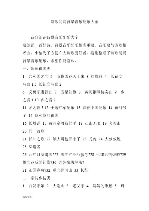 新版诗歌朗诵背景音乐配乐大全课件.doc