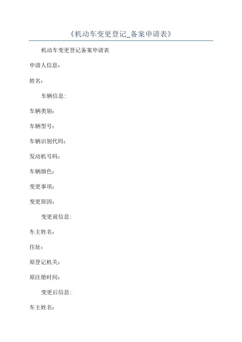 《机动车变更登记_备案申请表》