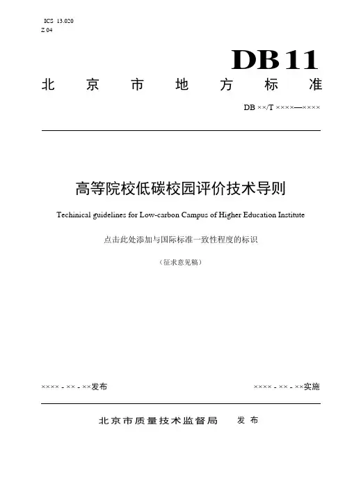 高等院校低碳校园评价技术导则