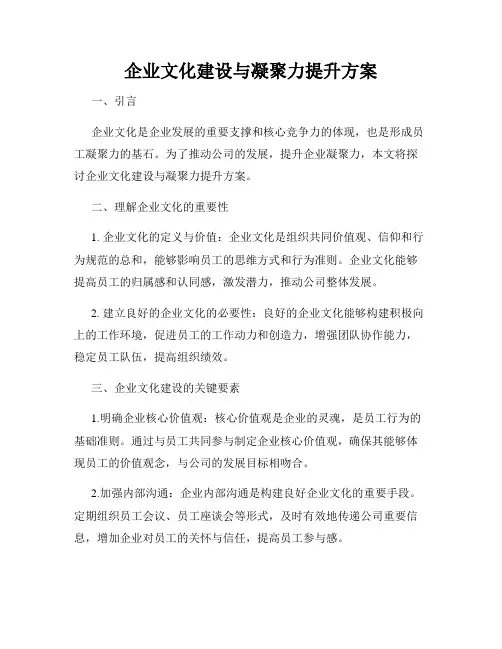 企业文化建设与凝聚力提升方案