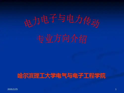 电力电子与电力传动(专业介绍)PPT课件