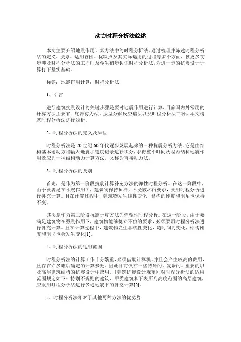 动力时程分析法综述