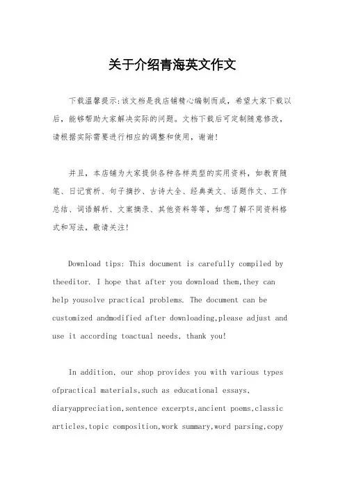 关于介绍青海英文作文