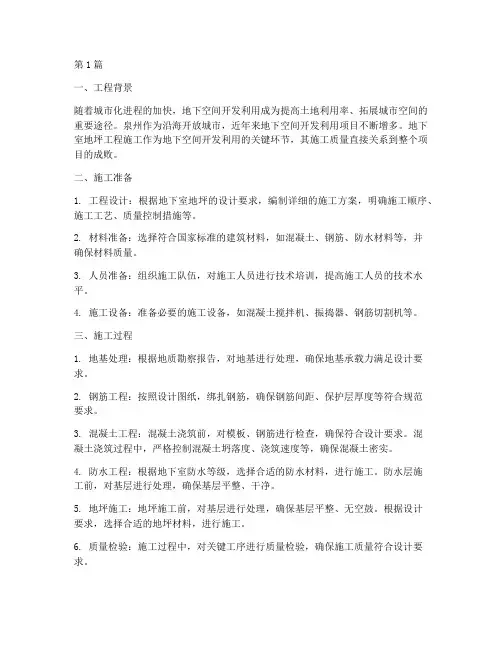 泉州地下室地坪工程施工(3篇)