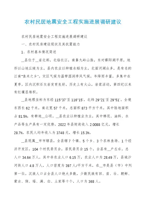 农村民居地震安全工程实施进展调研建议