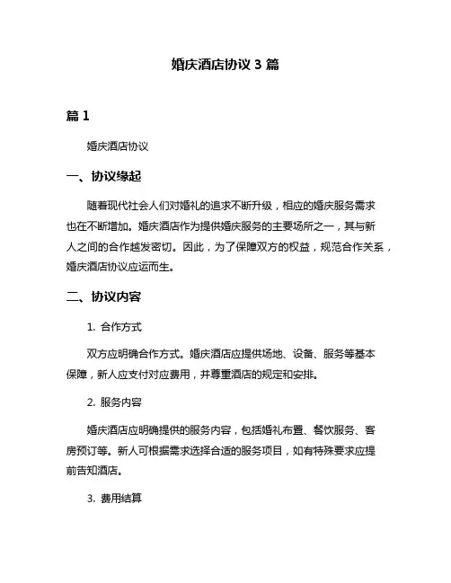 婚庆酒店协议3篇
