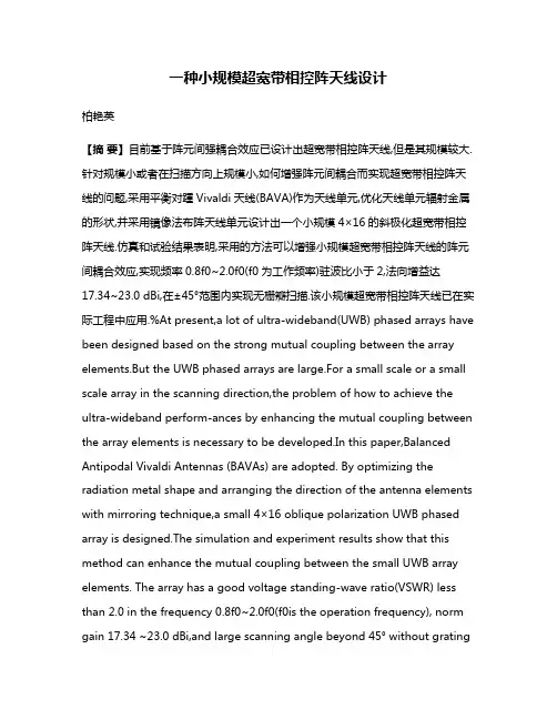 一种小规模超宽带相控阵天线设计
