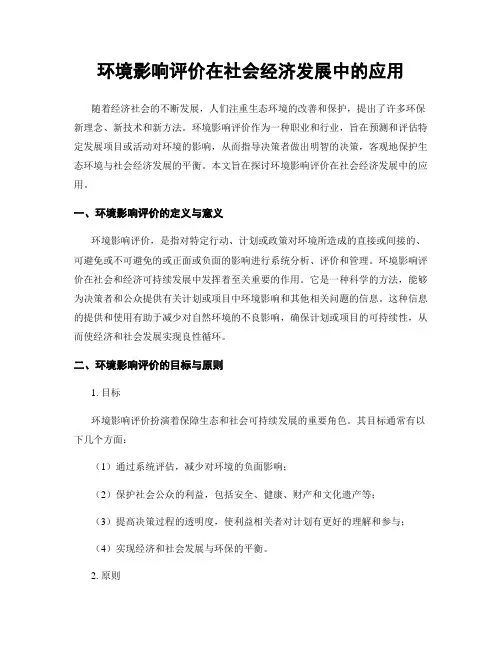 环境影响评价在社会经济发展中的应用