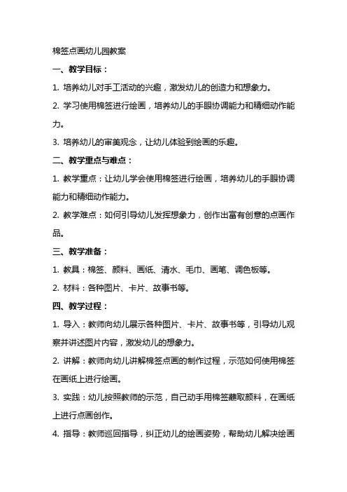 棉签点画幼儿园教案