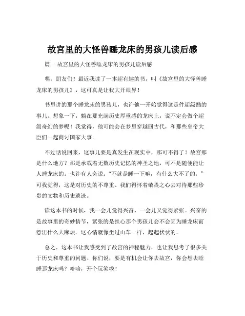 故宫里的大怪兽睡龙床的男孩儿读后感