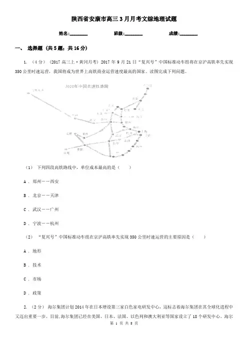 陕西省安康市高三3月月考文综地理试题
