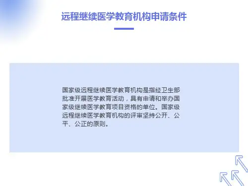 远程继续医学教育机构申请条