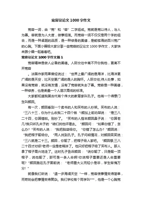 宽容议论文1000字作文