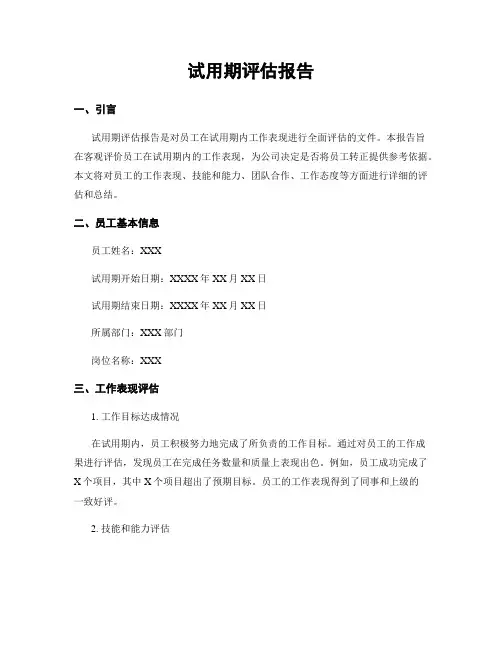 试用期评估报告
