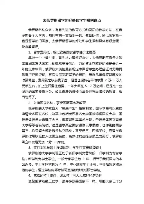 去俄罗斯留学的好处和学生福利盘点