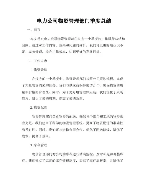 电力公司物资管理部门季度总结
