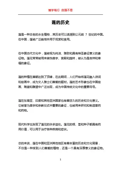 莲的历史_精品文档