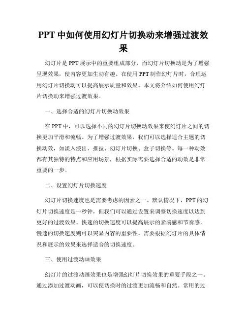 PPT中如何使用幻灯片切换动来增强过渡效果