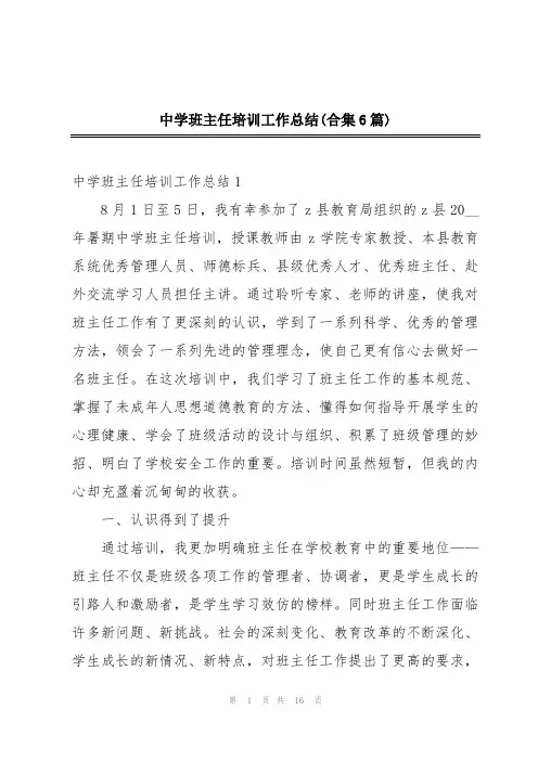 中学班主任培训工作总结(合集6篇)