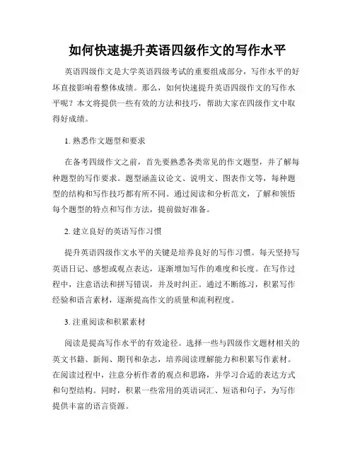 如何快速提升英语四级作文的写作水平